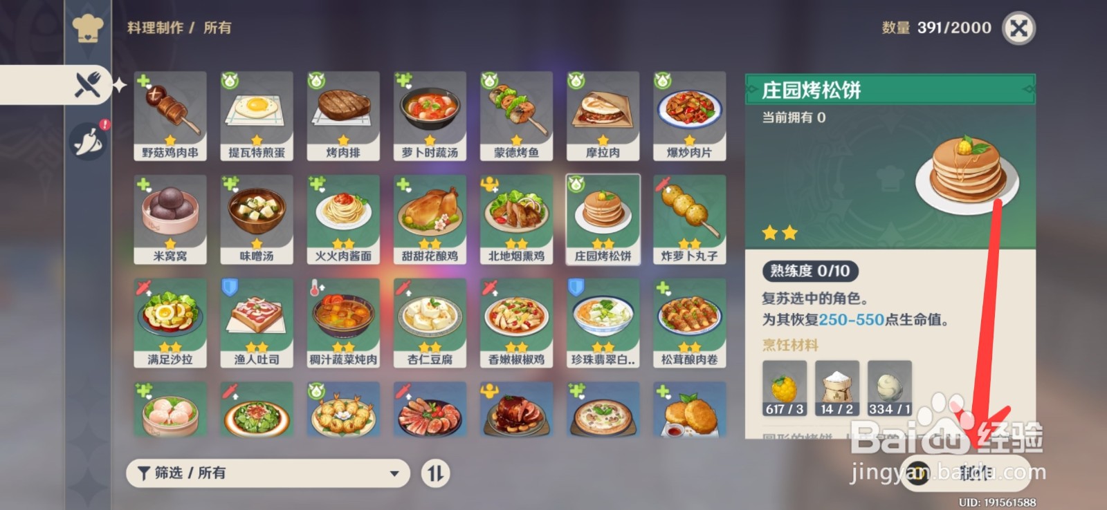 原神怎么制作庄园烤松饼