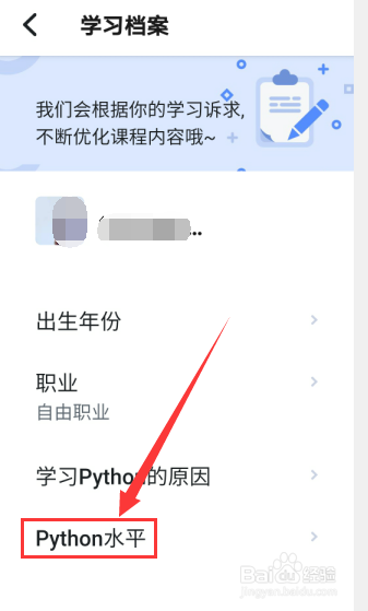 扇贝编程怎么设置PYthon水平为初级新手