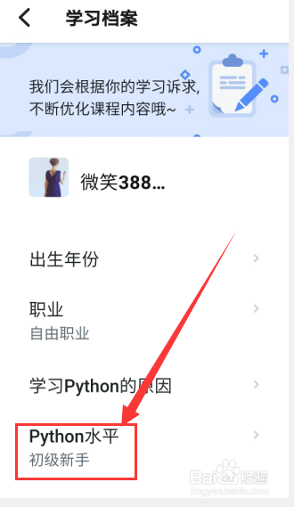 扇贝编程怎么设置PYthon水平为初级新手