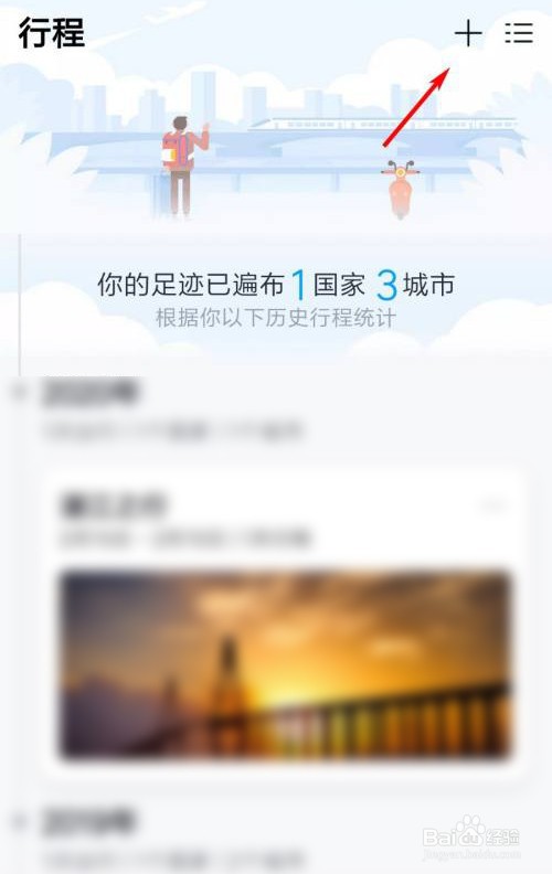 飞猪旅行怎么新建行程