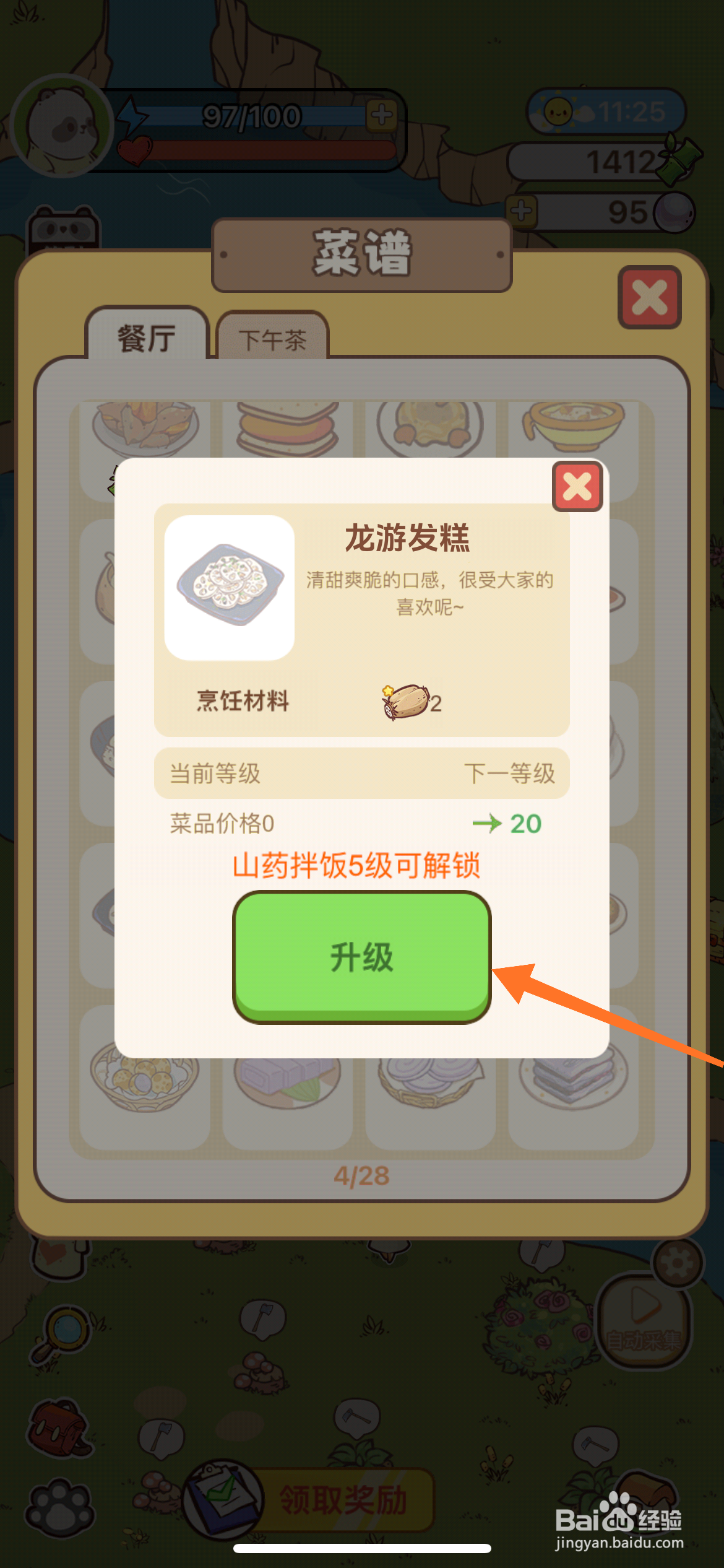 熊猫餐厅中如何升级龙游发糕