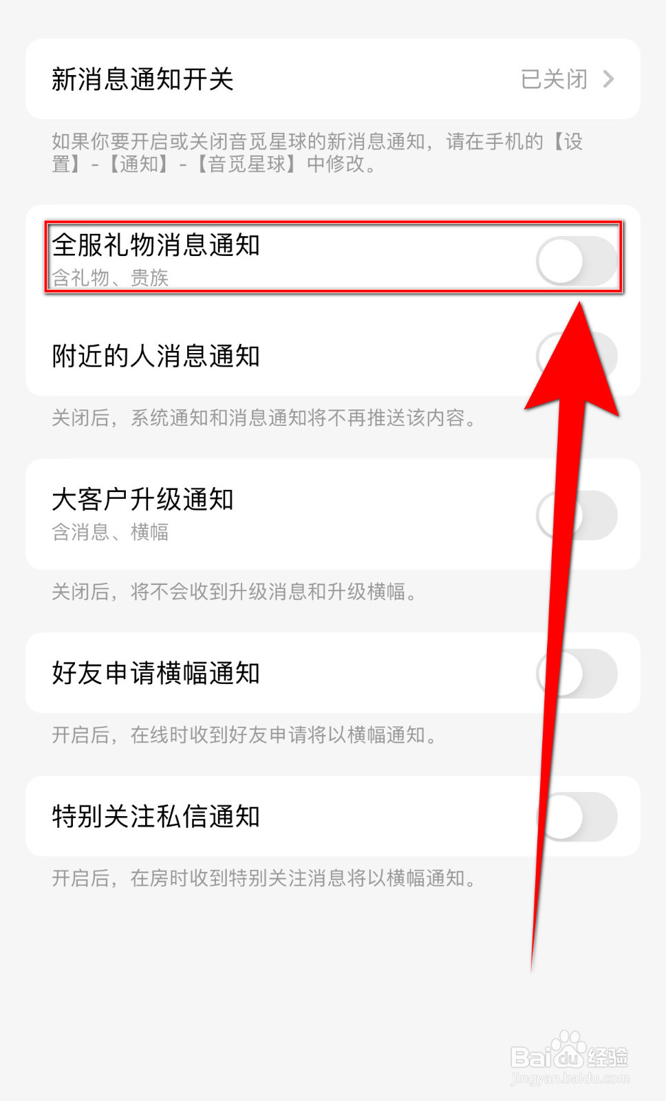 音觅星球如何设置全服礼物消息通知启用