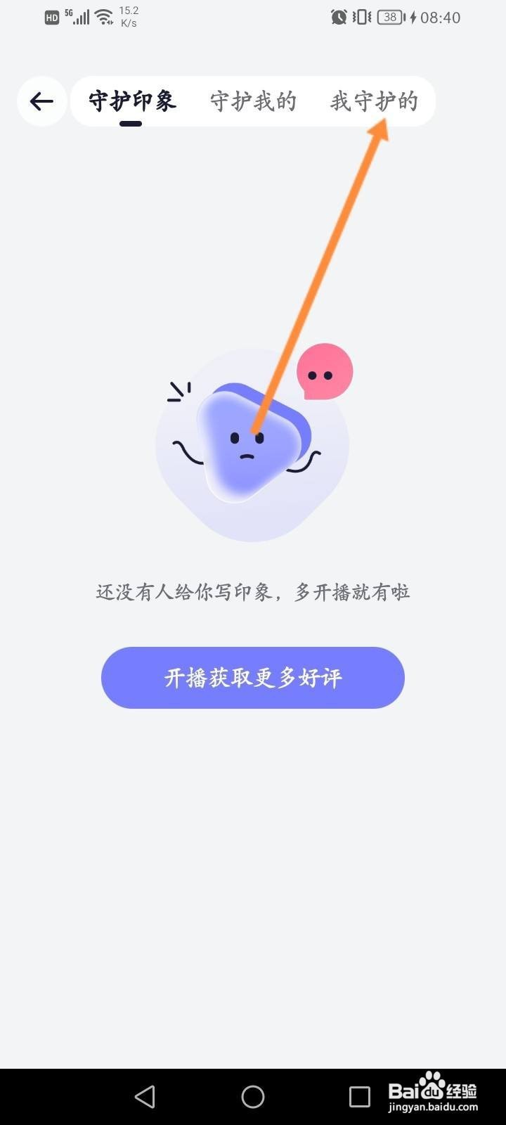 珍爱软件怎么查看守护的记录