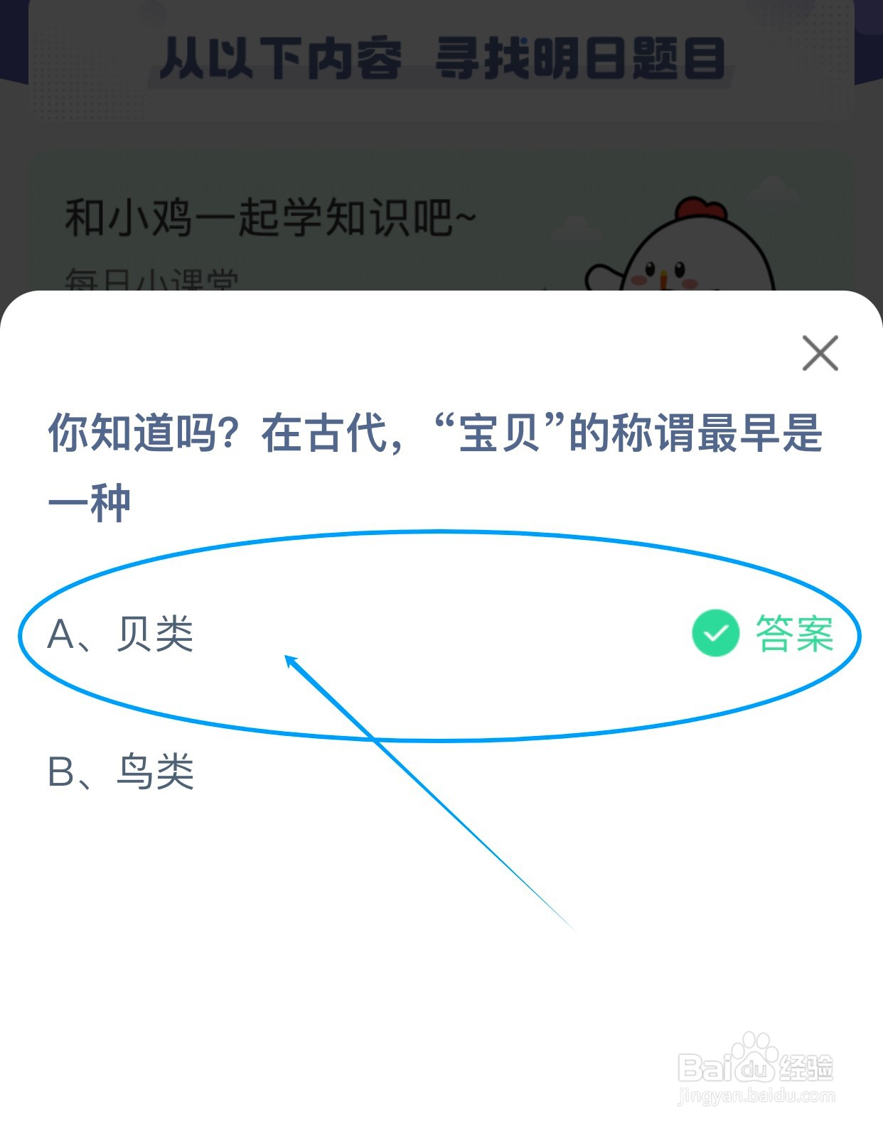 在古代“宝贝”的称谓最早是一种？蚂蚁庄园