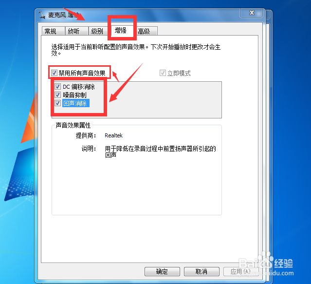 Win7系统如何消除麦克风的噪音