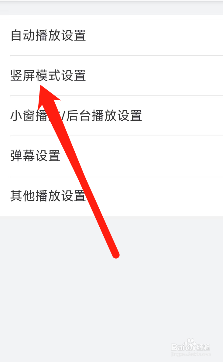 哔哩哔哩进行竖屏模式设置