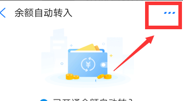 余额宝怎么取消余额自动转入