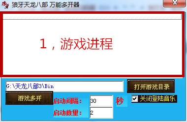 天龙八部万能多开器【免费】