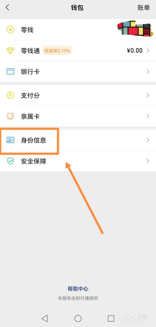 微信如何正确地实现查看你的身份信息?