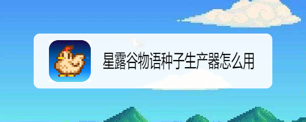 星露谷物语种子生产器怎么用