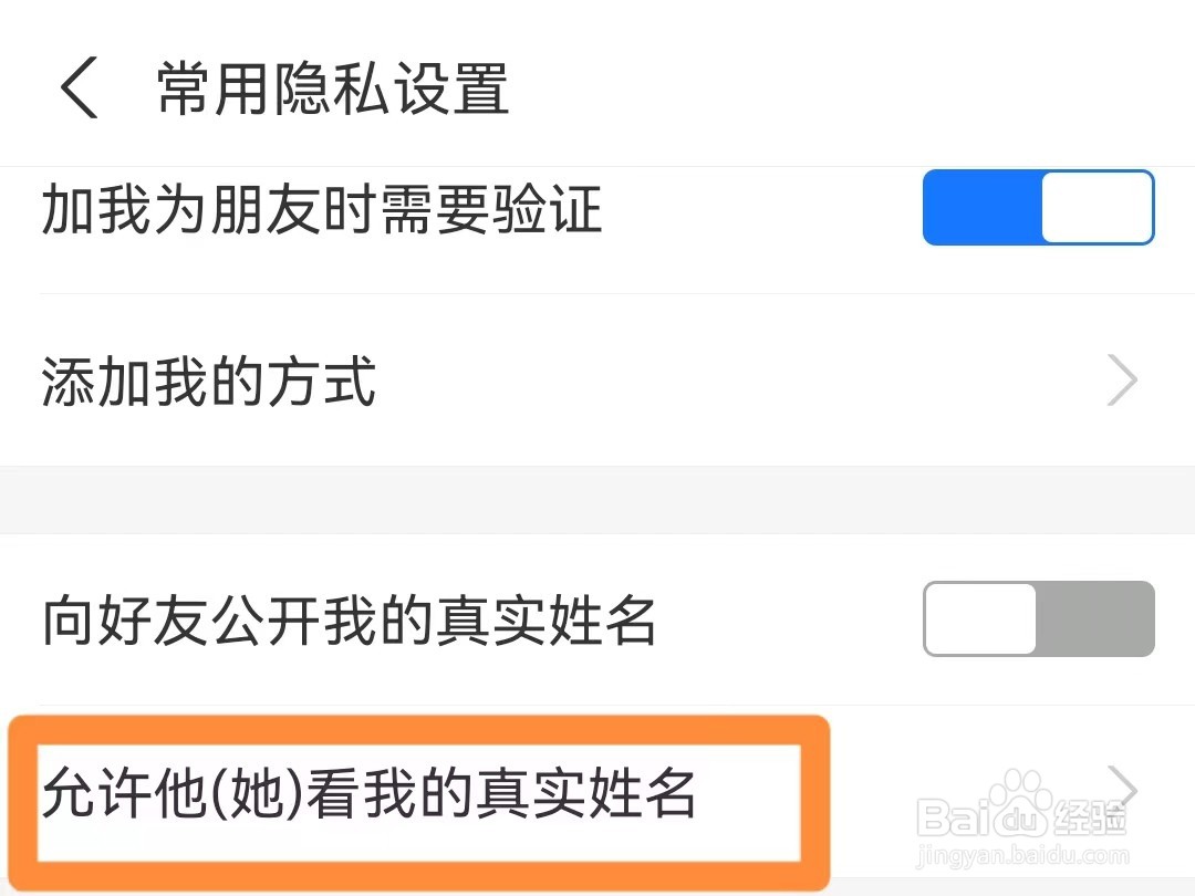 支付宝如何单独设置某个好友能看到真实姓名