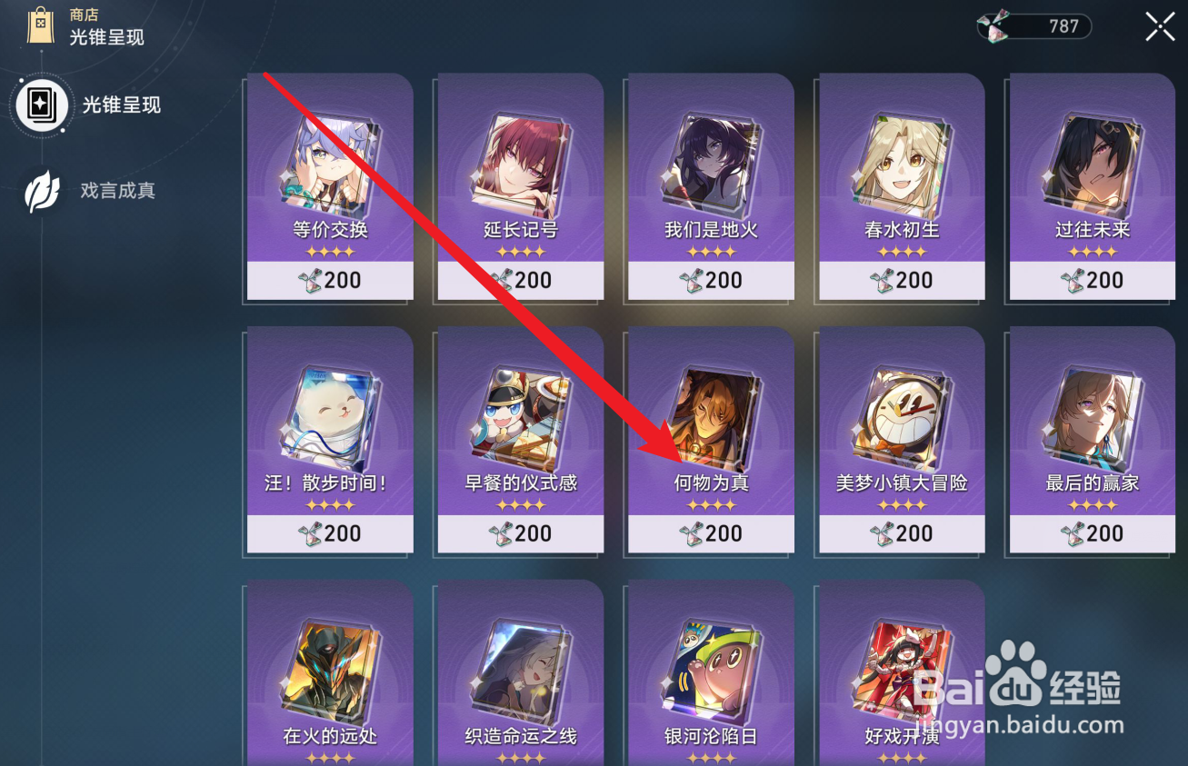 崩坏星穹铁道何物为真光锥怎么获得