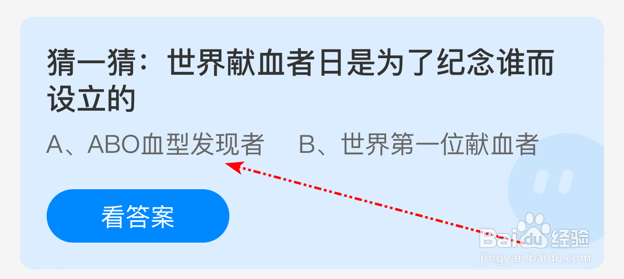 蚂蚁庄园6.14答案最新：猜一猜:世界献血者日是为了纪念谁而设立的?