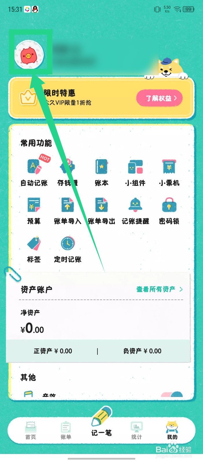 阿柴记账怎么注销账号