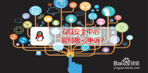 QQ安全中心如何账号申诉？