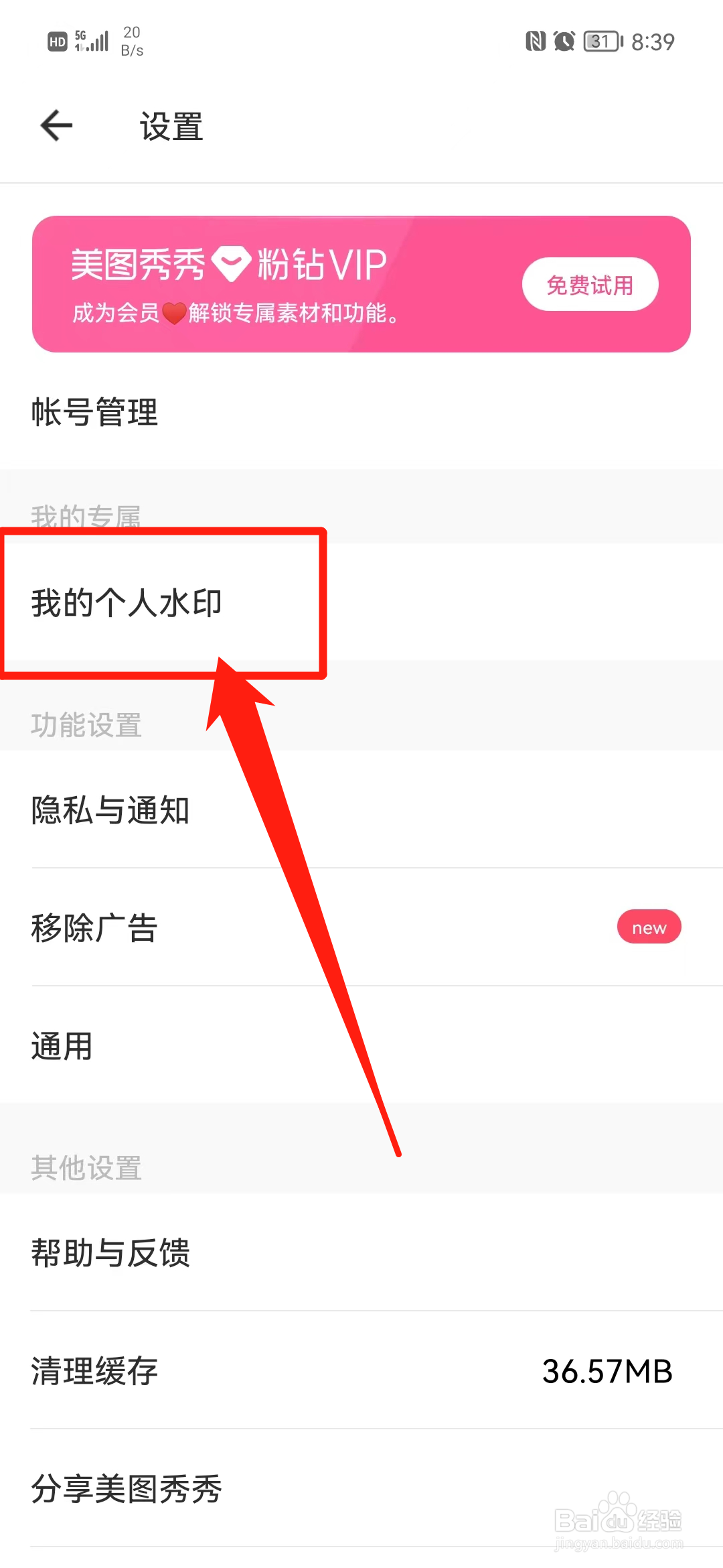 美图秀秀APP怎么关掉个人水印