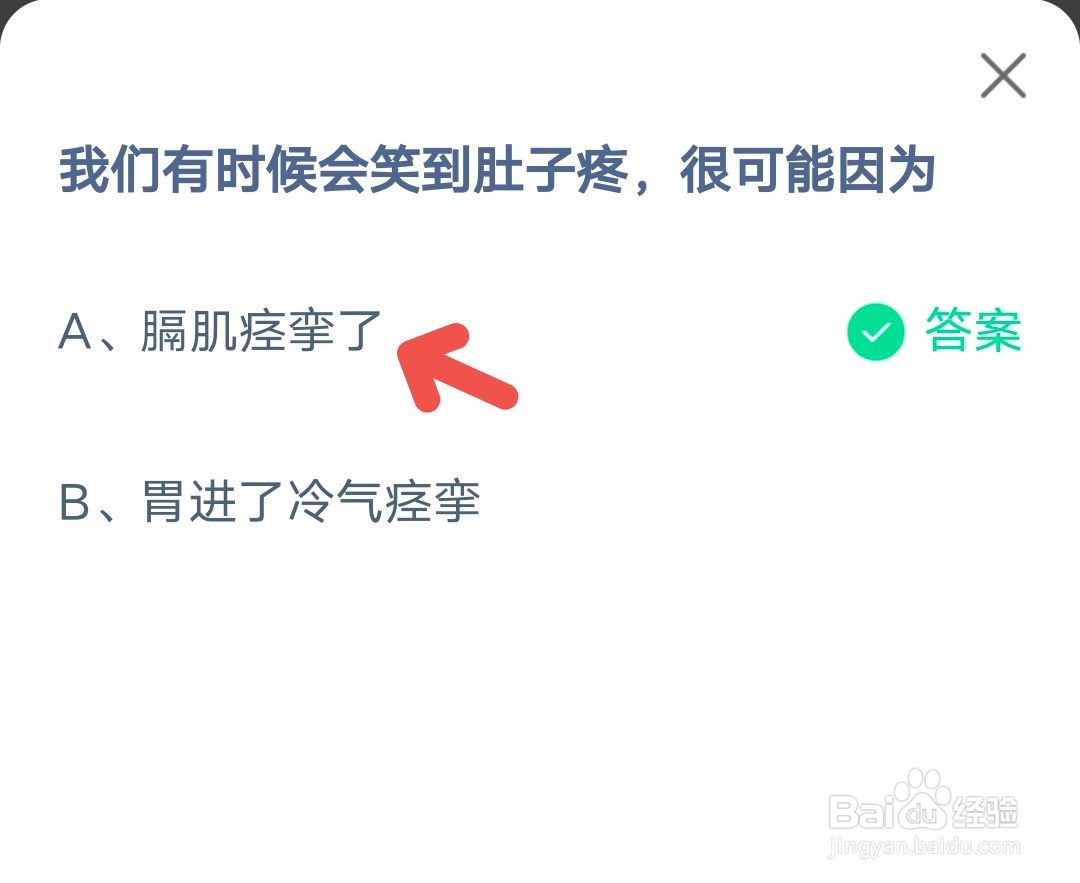 《蚂蚁庄园》小课堂“笑到肚子疼”10月2号答案