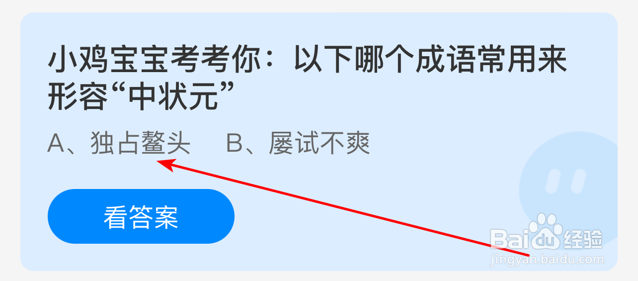 蚂蚁庄园6月9日今日答案最新：小鸡宝宝考考你:以下哪个成语常用来形容“中状元”?