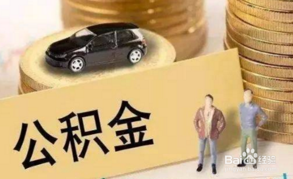 如何办理公积金按月对冲