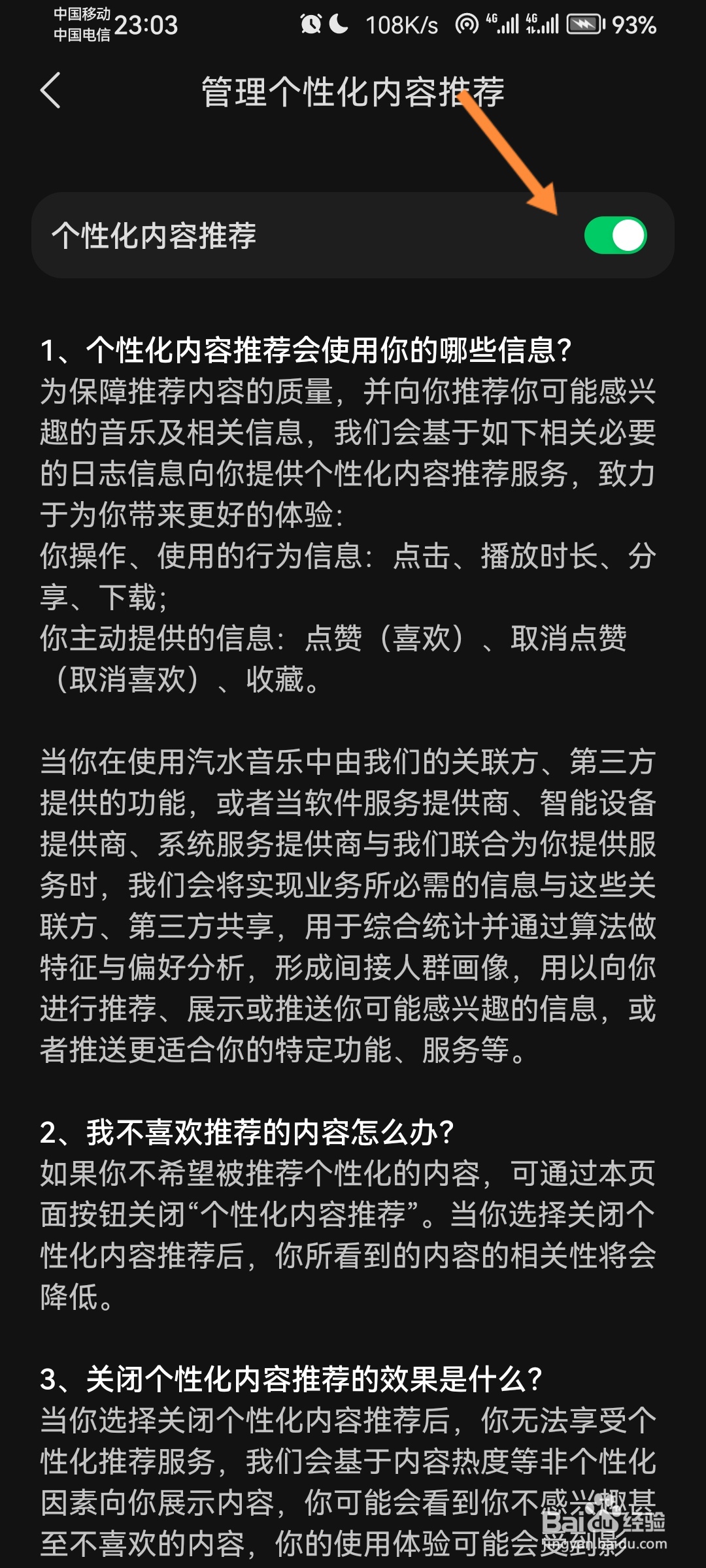 汽水音乐怎么关闭个性化内容推荐
