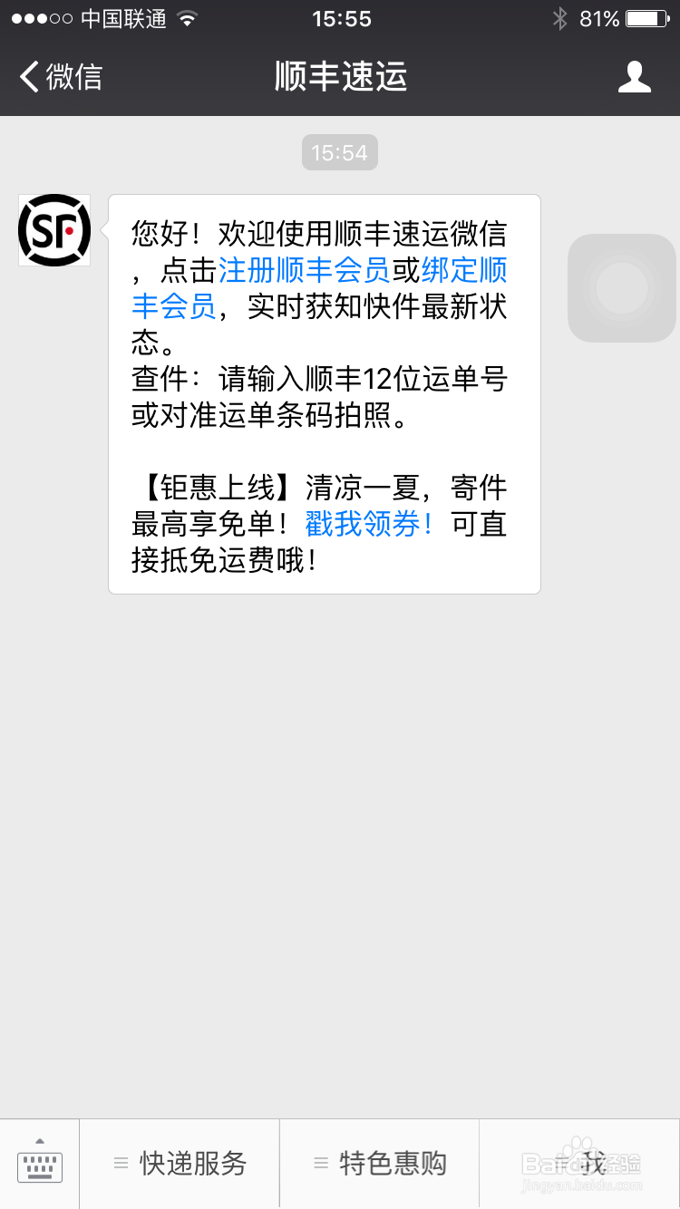 如何用微信快递顺丰快递