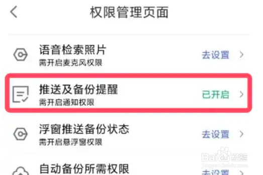 如何开启相册管家app的推送及备份提醒功能？