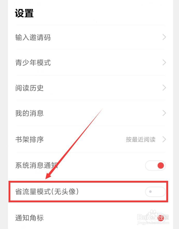 如何在追书神器APP中关闭省流量模式