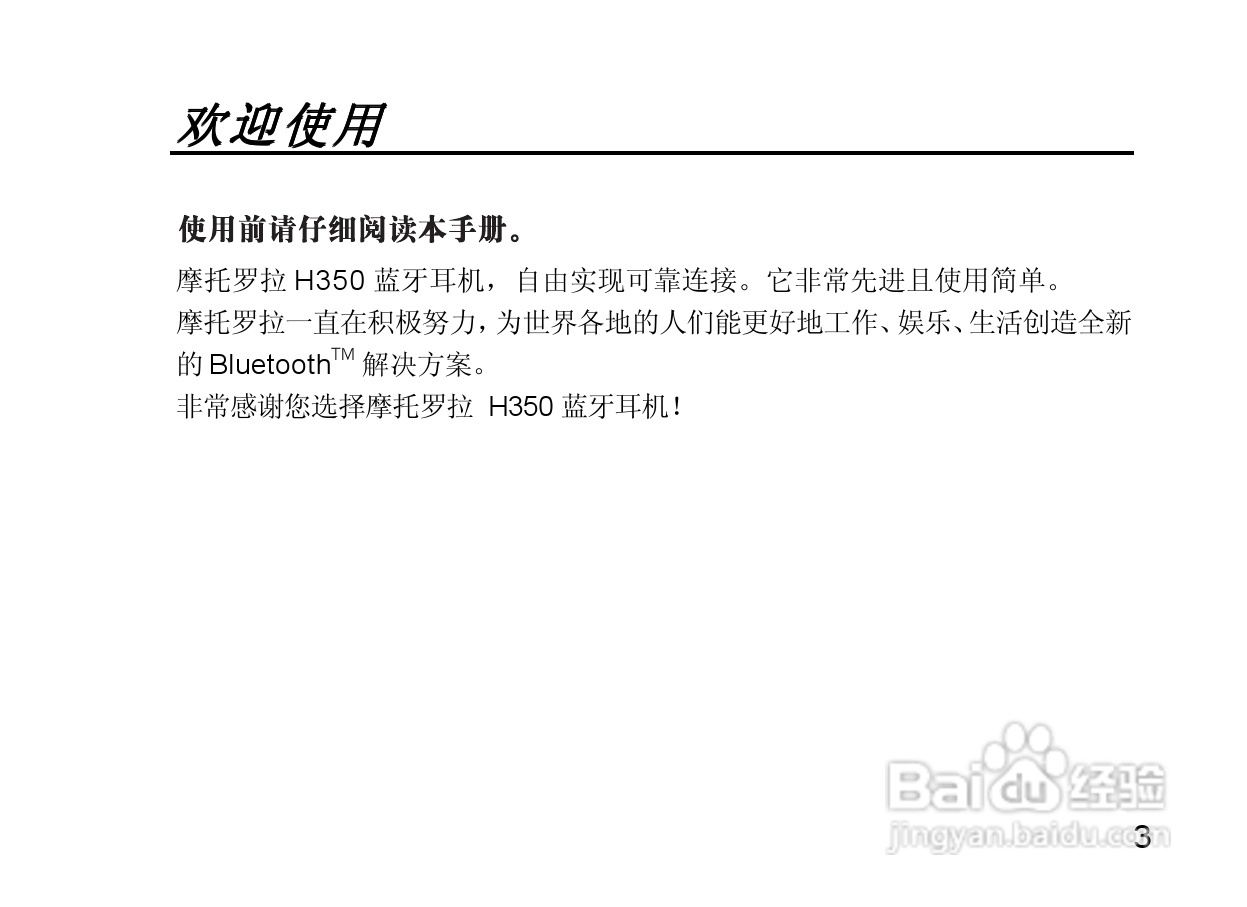 摩托罗拉H350蓝牙耳机使用说明书:[1]
