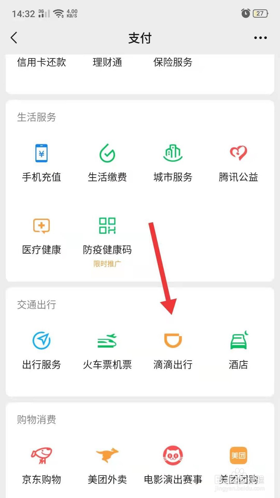 微信怎么使用滴滴打车？
