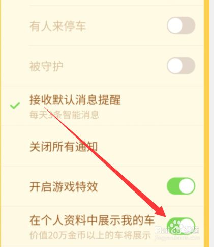 陌陌天天抢车位中怎么将在个人资料中展示我的车