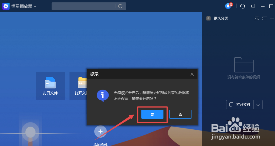 恒星播放器怎么开启无痕播放