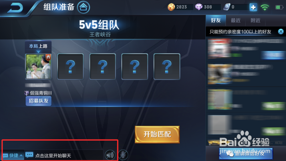 王者荣耀如何和好友聊天?