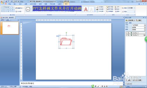 PPT怎样画文件夹并打开动画
