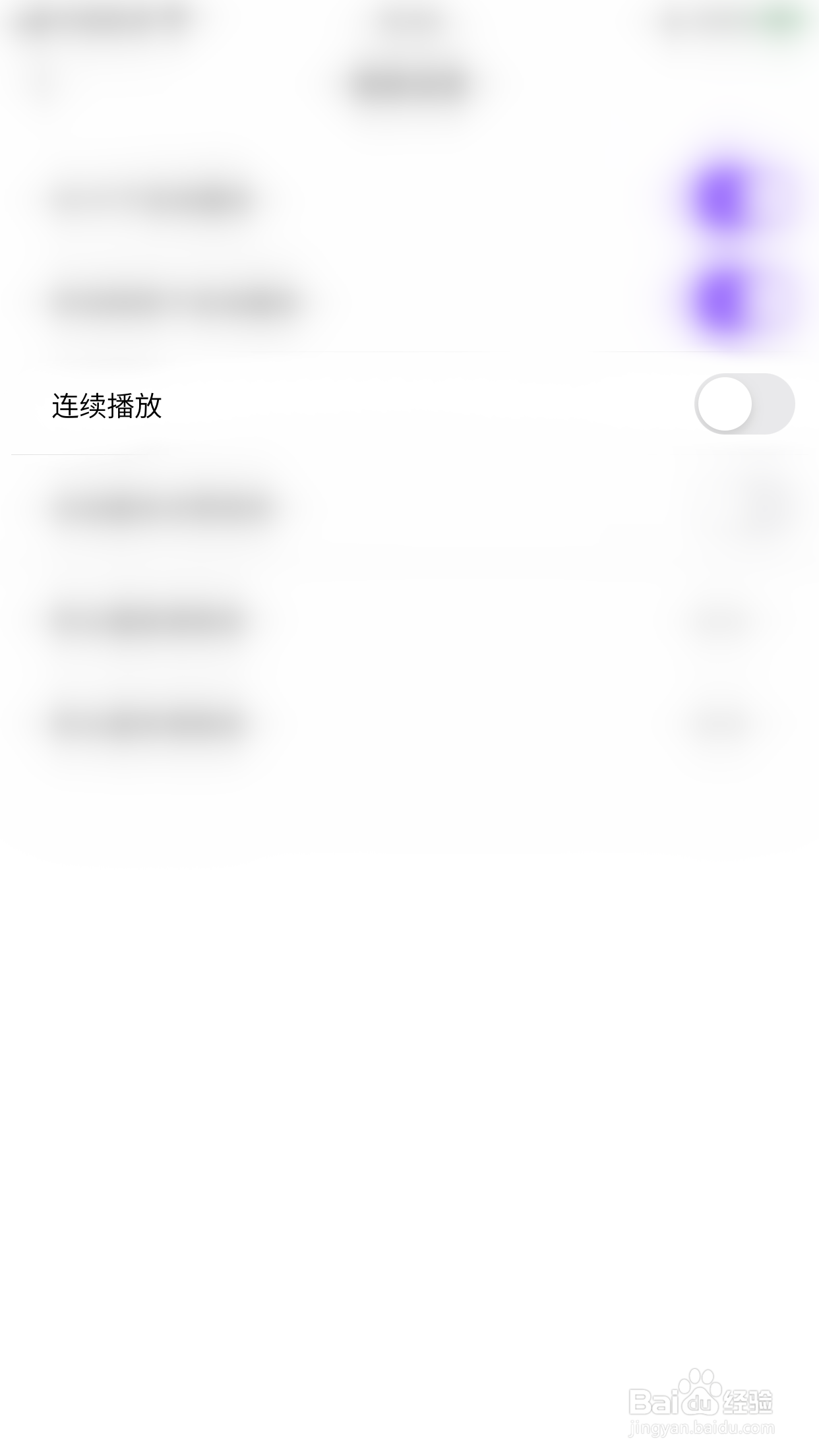 开眼如何启用连继播放