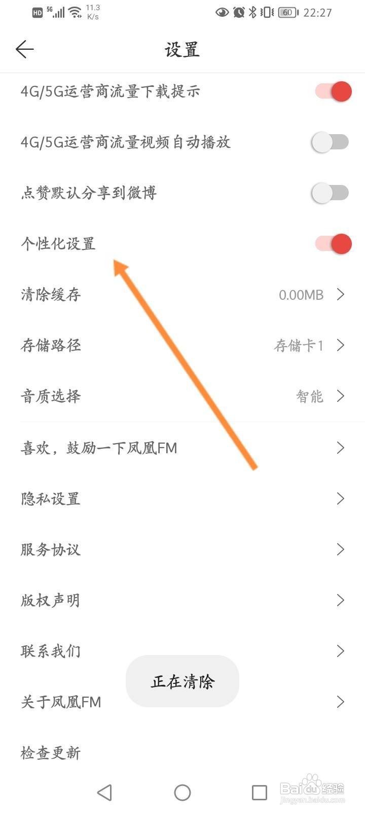 凤凰FM软件中怎么关闭个性化设置功能