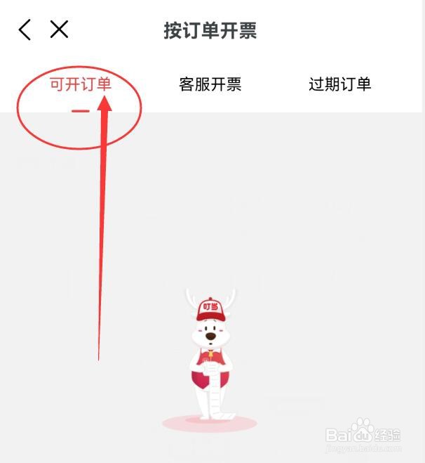 叮当快药在哪里查看未开发票的订单