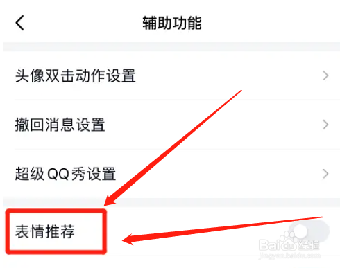 如何启用qq表情推荐功能