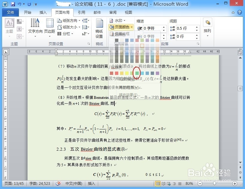 如何更改Word文档的背景颜色？