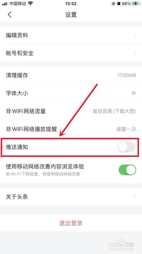 今日头条极速版APP里面的推送通知怎么关闭？