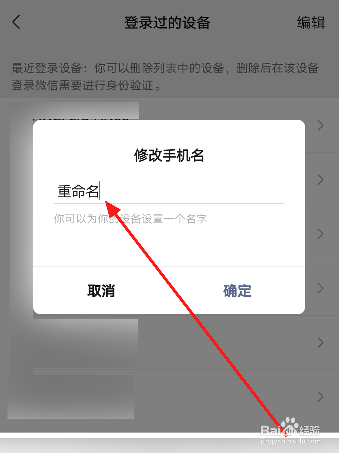 微信中怎么给登录过的设备重命名