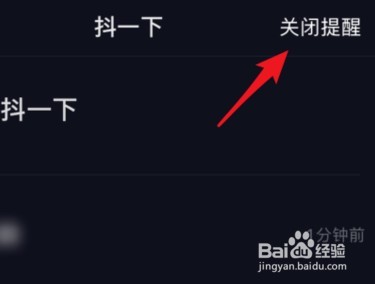 抖音如何关闭抖一下提醒