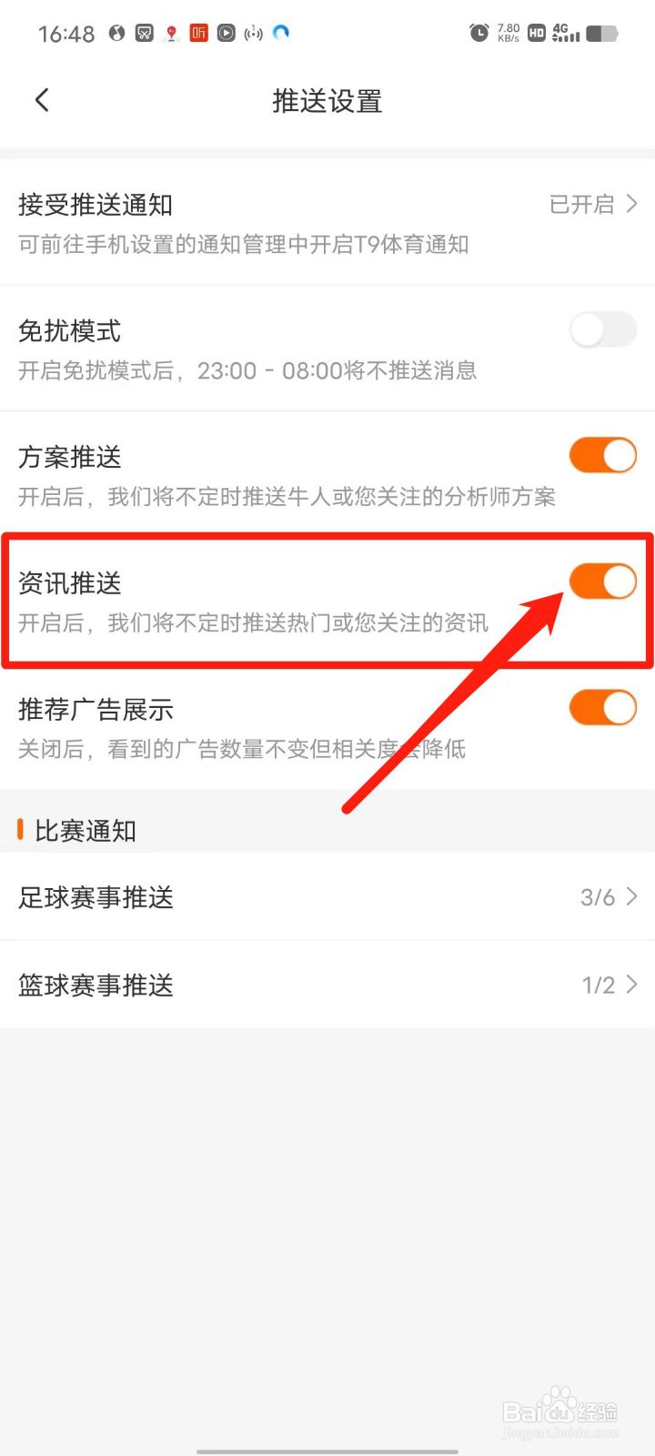 T9体育APP怎么开启资讯推送