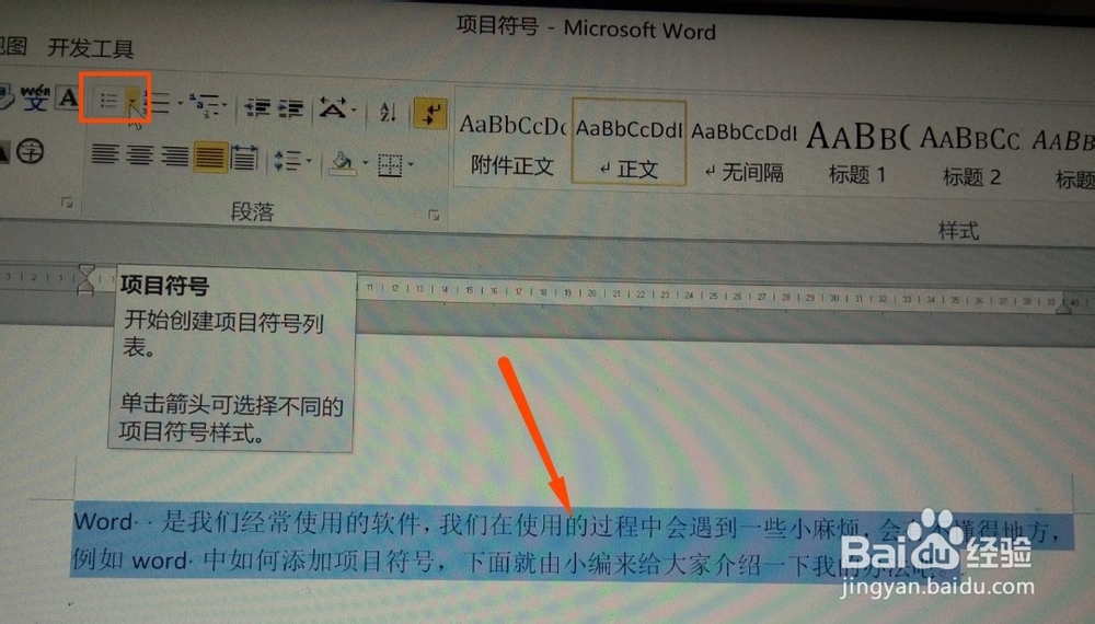 word 中如何添加项目符号