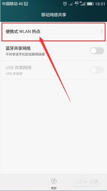 如何用智能手机建立WiFi热点