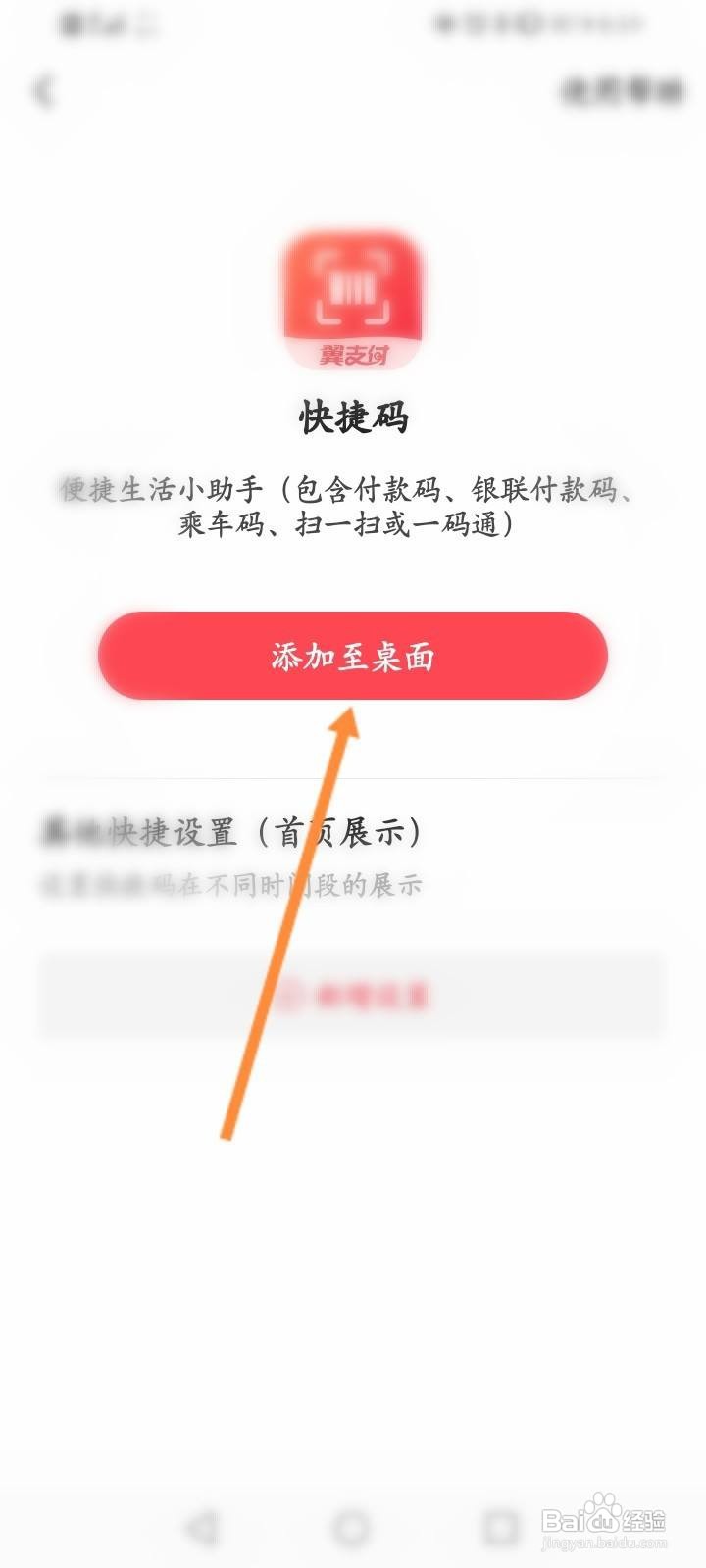 翼支付的快捷码怎么添加到桌面