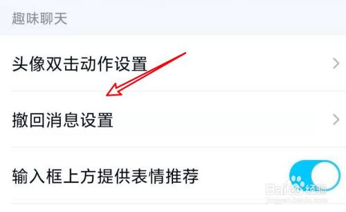 手机QQ怎么设置撤回消息时显示你品你细品的文字