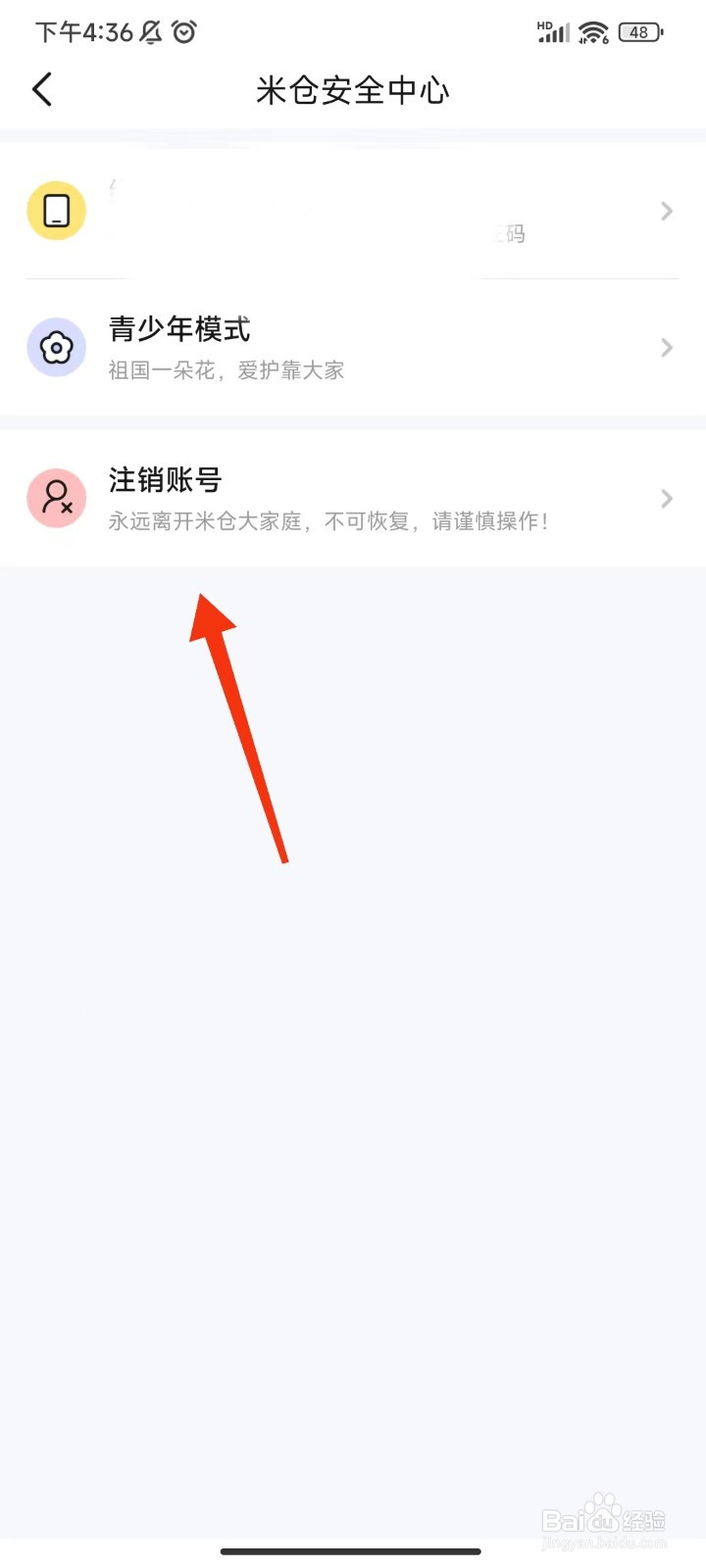 米仓怎么注销账号