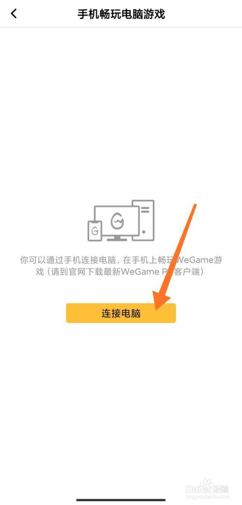 掌上wegame怎麼連接電腦