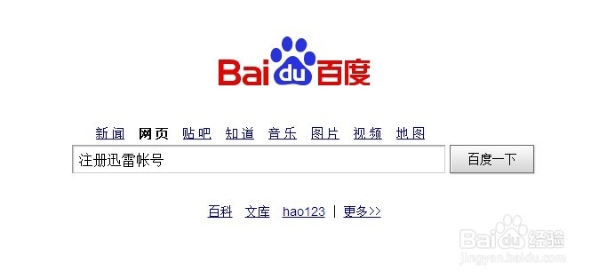如何注册迅雷帐号