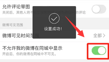 如何设置不允许我的微博在同城中显示